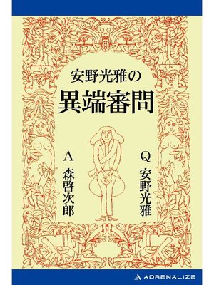 cover image of 安野光雅の異端審問: 本編